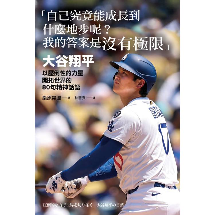 自己究竟能成長到什麼地步呢?我的答案是沒有極限:大谷翔平以壓倒性的力量開拓世界的80句精神話語【附大谷翔平MLB一千安紀念書衣海報】 自己究竟能成長到什麼地步呢?我的答案是沒有極限:大谷翔平以壓倒性的力量開拓世界的80句精神話語【附大谷翔平MLB一千安紀念書衣海報】