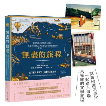 無盡的旅程：從荷馬史詩到後末日寓言，直達未來的78部文學經典遊歷指南✧首刷贈名畫金句明信片✧