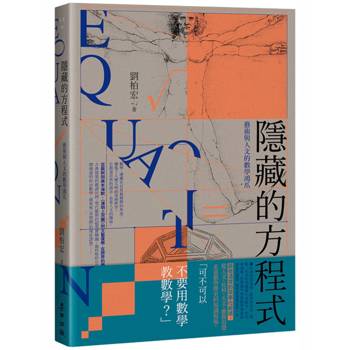 【電子書】隱藏的方程式
