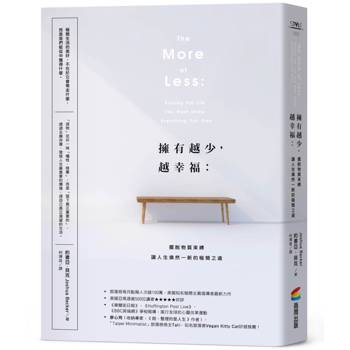 擁有越少，越幸福：擺脫物質束縛，讓人生煥然一新的極簡之道【暢銷新版】