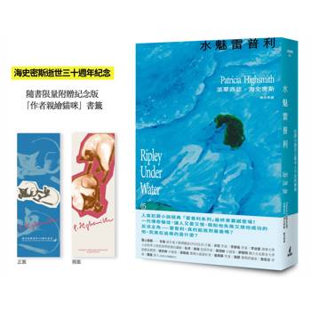 水魅雷普利【雷普利系列05】（限量附贈海史密斯逝世30週年紀念版「作者親繪貓咪 」書籤）：犯罪小說史上最令人不安的經典