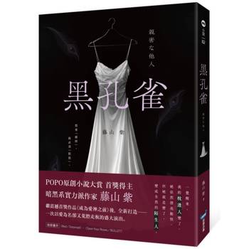 黑孔雀（原創小說大賞首獎得主，暗黑系實力派作家全新力作）