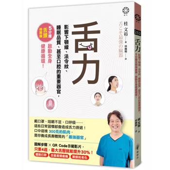 舌力：影響下顎線、法令紋、睡眠品質、甚至口腔的重要器官，5分鐘舌頭伸展操，啟動全身健康循環！