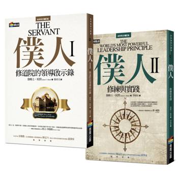 全球暢銷500萬冊／僕人領導經典套書：《僕人I》領悟修道院的領導啟示＋《僕人II》職場實戰上的修練與實踐（共2冊）