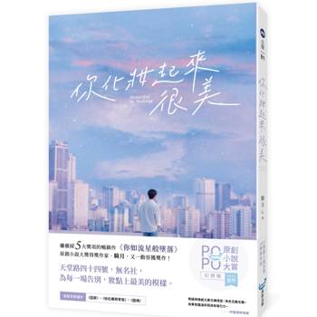 你化妝起來很美(繼橫掃5大獎項的暢銷作《你如流星般墜落》，又一動容獲獎作！)