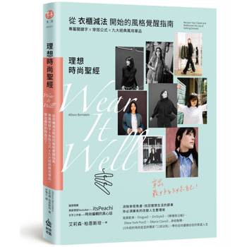 理想時尚聖經：從衣櫃減法開始的風格覺醒指南，專屬關鍵字X穿搭公式 X九大經典萬用單品，穿出最好的妳自己！