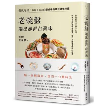 老碗盤端出澎湃台灣味：做伙吃桌！名廚王永宗的辦桌手路菜與傳世珍藏