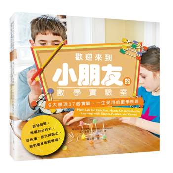 歡迎來到小朋友的數學實驗室：9大原理37個實驗，一生受用的數學原理（隨書附贈數感實驗室《賴以威老師給家長的9堂數學課》）（二版）