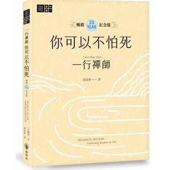 一行禪師 你可以不怕死【暢銷23週年紀念版】