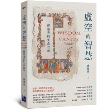 虛空的智慧：傳道書的生命哲學