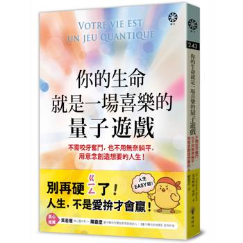 你的生命就是一場喜樂的量子遊戲：不需咬牙奮鬥，也不用無奈躺平，用意念創造想要的人生！