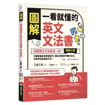 圖解 一看就懂的英文文法書【暢銷三版】：搞懂英文文法就這一本！只要掌握有效學習技巧，再也沒有搞不懂的文法，不死背也能過目不忘！