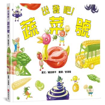 出發吧！蔬菜號 【認知力×創造力×想像力×行動力UP！】切一切、拼一拼、組裝起來，蔬菜號要出發囉！