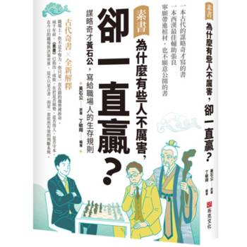 素書：為什麼有些人不厲害，卻一直贏？謀略奇才黃石公，寫給職場人的生存規則
