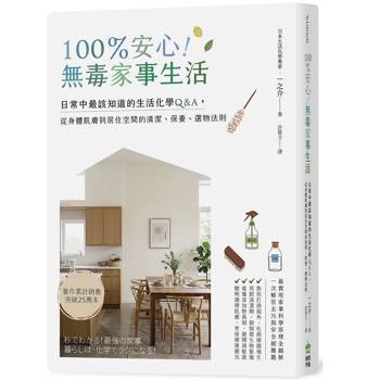100％安心！無毒家事生活：日常中最該知道的生活化學Q＆A，從身體肌膚到居住空間的清潔、保養、選物法則