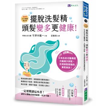 擺脫洗髮精，頭髮變多更健康！[2025暢銷修訂版]：日本抗老名醫傳授，大幅減少掉髮，告別頭髮煩惱的養髮祕訣！
