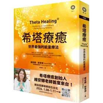 希塔療癒：世界最強的能量療法