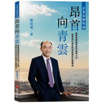 昂首向青雲：創業楷模劉明創的逆境人生與產品行銷全球百餘國的企業傳奇