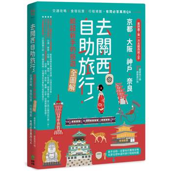 去關西自助旅行！給超新手的旅遊全圖解！交通攻略X食宿玩買X行程規劃，有問必答萬用QA
