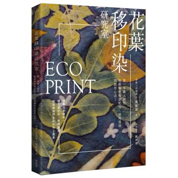 EcoPrint花葉移印染研究室：第一本職人親授，輕鬆解密媒染配方、植物選材與創作心法