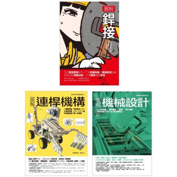 銲接&連桿機構設計套書（共三冊）：銲接+連桿機構+機械設計