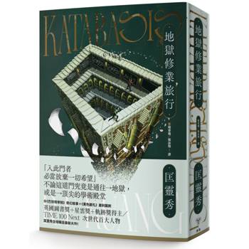 地獄修業旅行