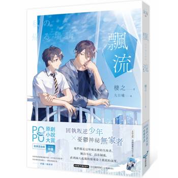 飄流【原創小說大賞特優作品！】