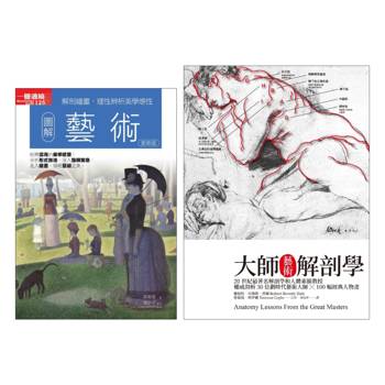 藝術從入門精華到大師精髓套書（共二冊）：圖解藝術+大師藝術解剖學