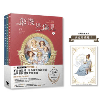 傲慢與偏見（珍．奧斯汀經典文學漫畫版．全3冊）【套書】