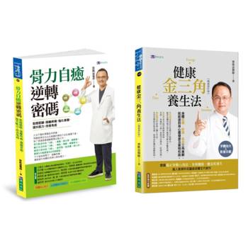 蔡凱宙 遠離疼痛．強化骨力自癒密碼 與 金三角養生法套書(共2本)：骨力自癒逆轉密碼+金三角養生法