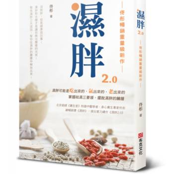 濕胖2.0【佟彤暢銷重量級新作】沒有胖，但是健康這回事！濕胖和水腫才是讓你無法變瘦的元兇！聚焦濕胖三大成因，幫你從濕胖的臃腫中解放出來！