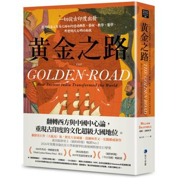 黃金之路：一切從古印度出發，亞洲的海上貿易之路如何透過佛教、藝術、數學、醫學，形塑現代文明的面貌