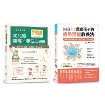阿鎧老師 小一專注力先修班 與 MBTI 16型人格 啟動孩子的優勢潛能教養法套書(共2本)