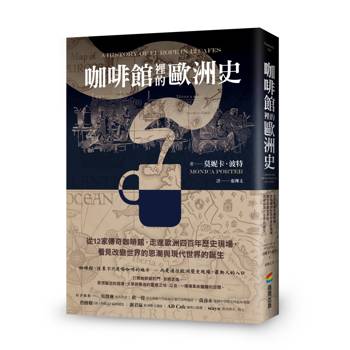 咖啡館裡的歐洲史：從12家傳奇咖啡館，走進歐洲四百年歷史現場，看見改變世界的思潮與現代世界的誕生