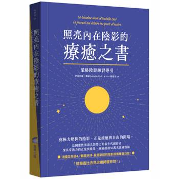 照亮內在陰影的療癒之書：榮格陰影練習導引