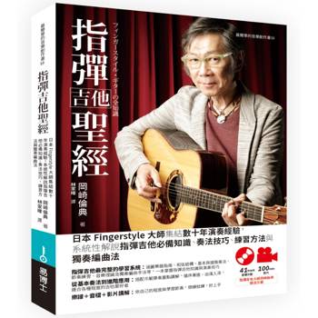指彈吉他聖經：日本Fingerstyle大師集結數十年演奏經驗，系統性解說指彈吉他必備知識、奏法技巧、練習方法與獨奏編曲法