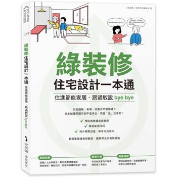 【電子書】綠裝修住宅設計一本通