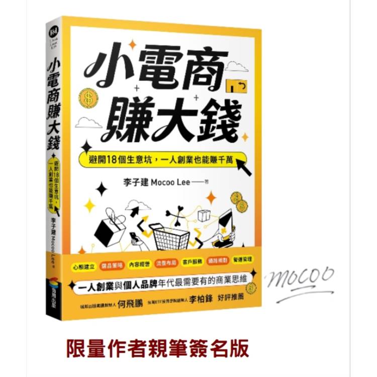 小電商賺大錢:避開18個生意坑,一人創業也能賺千萬(限量親簽版) 小電商賺大錢:避開18個生意坑,一人創業也能賺千萬(限量親簽版)
