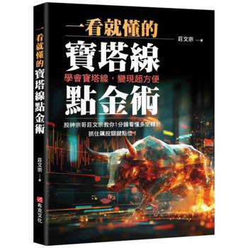 一看就懂的寶塔線點金術：學會寶塔線，變現超方便，股神宗哥莊文宗教你1分鐘看懂多空轉折，抓住飆股關鍵點位！