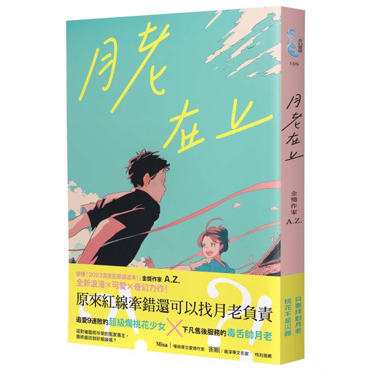 月老在上(金獎作家 A.Z. 全新奇幻愛情鉅獻,台南四大月老神助攻,拯救史上最坎坷的最坎坷的姻緣線!) 月老在上(金獎作家 A.Z. 全新奇幻愛情鉅獻,台南四大月老神助攻,拯救史上最坎坷的最坎坷的姻緣線!)