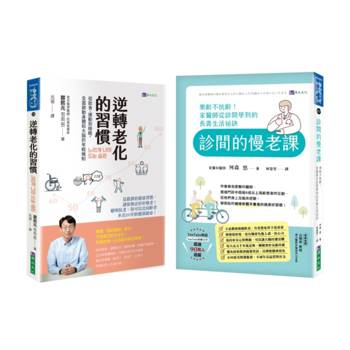 日韓抗衰老醫師 逆轉老化的 大腦、細胞、飲食、生活習慣 建議套書(共二本)