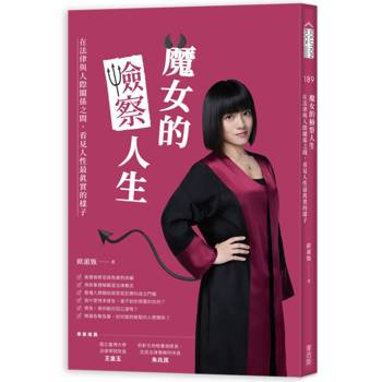 魔女的檢察人生：在法律與人際關係之間，看見人性最真實的樣子