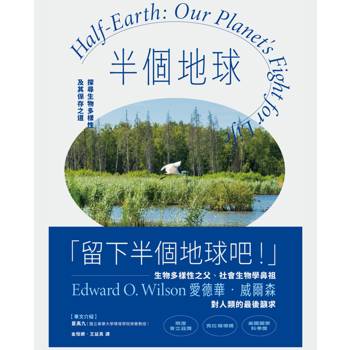 半個地球：探尋生物多樣性及其保存之道【生物多樣性之父、社會生物學鼻祖對人類的最後籲求】