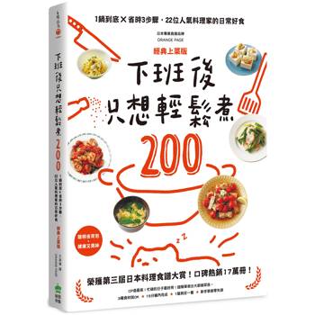 【電子書】下班後只想輕鬆煮200：1鍋到底╳省時3步驟，22位人氣料理家的日常好食