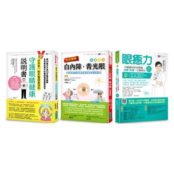 治癒眼疾！圖解 白內障、青光眼 等視力障礙保健套書(共3本)：眼癒力+全彩圖解　白內障、青光眼保健事典+世界第一眼科醫師教我的守護眼睛健康說明書