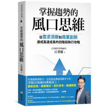 掌握趨勢的風口思維：從需求洞察到商業創新，達成高速成長的四階段執行攻略