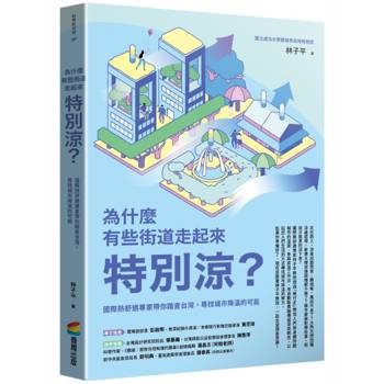 為什麼有些街道走起來特別涼？：國際熱舒適專家帶你踏查台灣，尋找城市降溫的可能