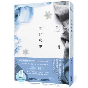 雪的終點【質感書衣珍藏版】(暖淚系青春愛情天后‧晨羽，全新加筆黑暗純愛系列最終曲！)