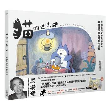 貓的世界：日本童話大師馬場登的典藏貓咪畫集與創作起點