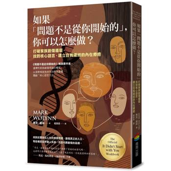 如果「問題不是從你開始的」，你可以怎麼做？打破家族創傷循環，找到核心語言、建立自我連結的內在療癒
